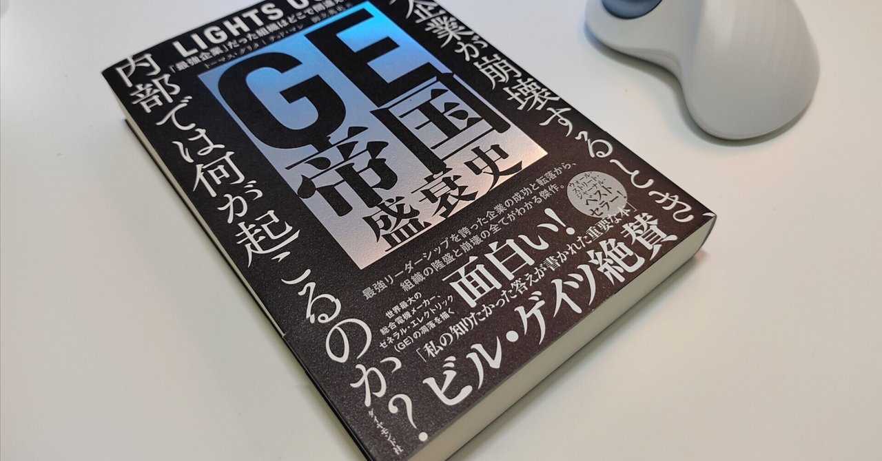 大人の読書感想文：GE帝国盛衰史｜原田篤史_独立系水処理エンジニア