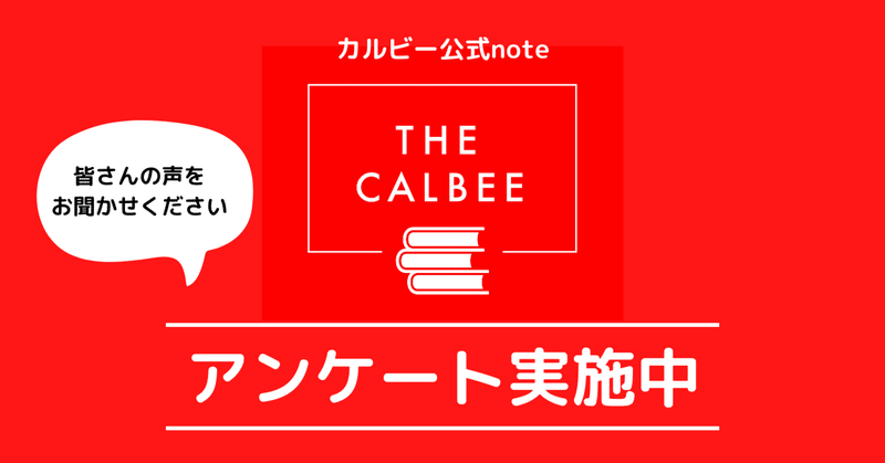 「THE CALBEE」読者アンケート実施中～皆さんの声をお聞かせください～
