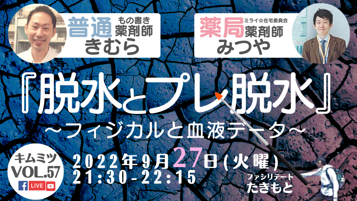 R4.9.27キムミツ編Vol.57『脱水とプレ脱水』