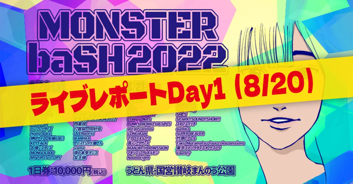 MONSTER baSH2022/8/20 1日券2枚セット