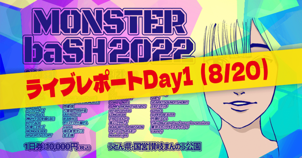 MONSTER baSH2022  20日１日券 MONSTER baSH 2026 | チケットぴあ[チケット購入・予約]