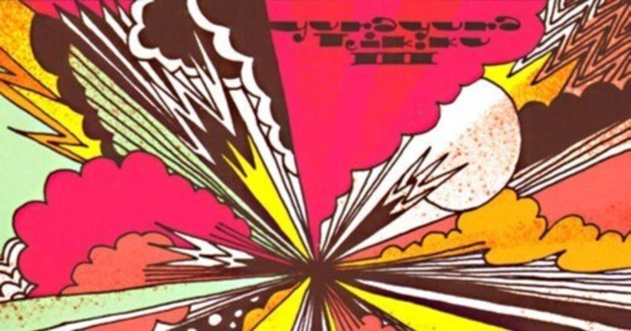 ゆらゆら帝国④「ゆらゆら帝国 III」｜茂