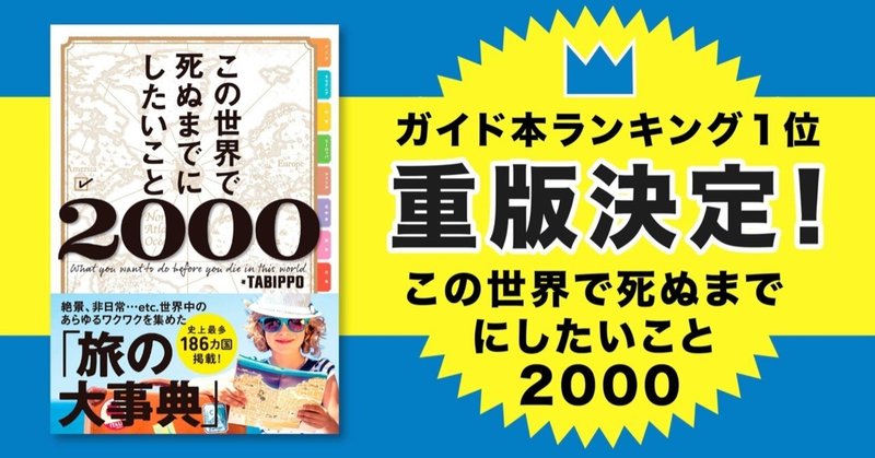 【大重版決定！】「この世界で死ぬまでにしたいこと2000」が大手書店ランキング1位＆大展開中！