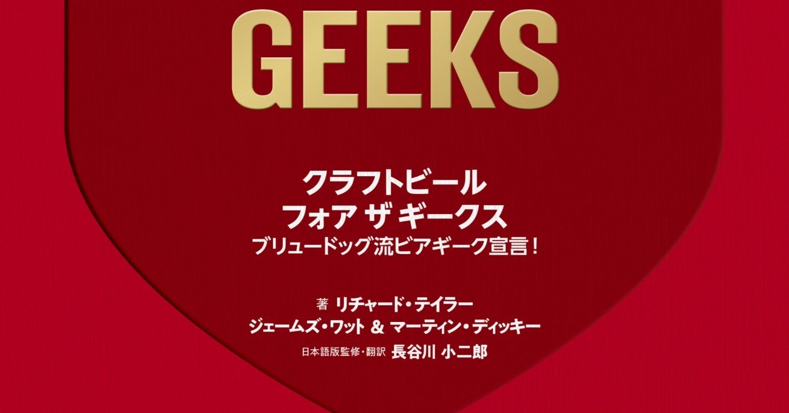 連載 ビール書籍 クラフトビールフォアザギークス の全文の無料公開を始めます 長谷川小二郎 Note