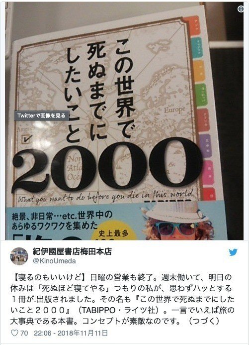 大重版決定！】「この世界で死ぬまでにしたいこと2000」が大手書店