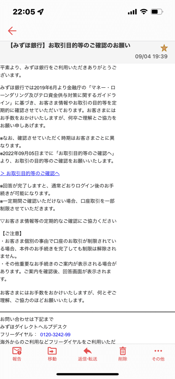 みずほ銀行の名で「お取引目的等の確認のお願い」というメール。 息子  
