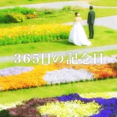 【朗読】365日の記念日／作・山内良太　語り・うめぼし