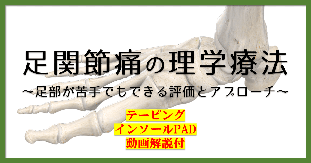 足関節痛の理学療法〜足部が苦手でもできる評価とアプローチ