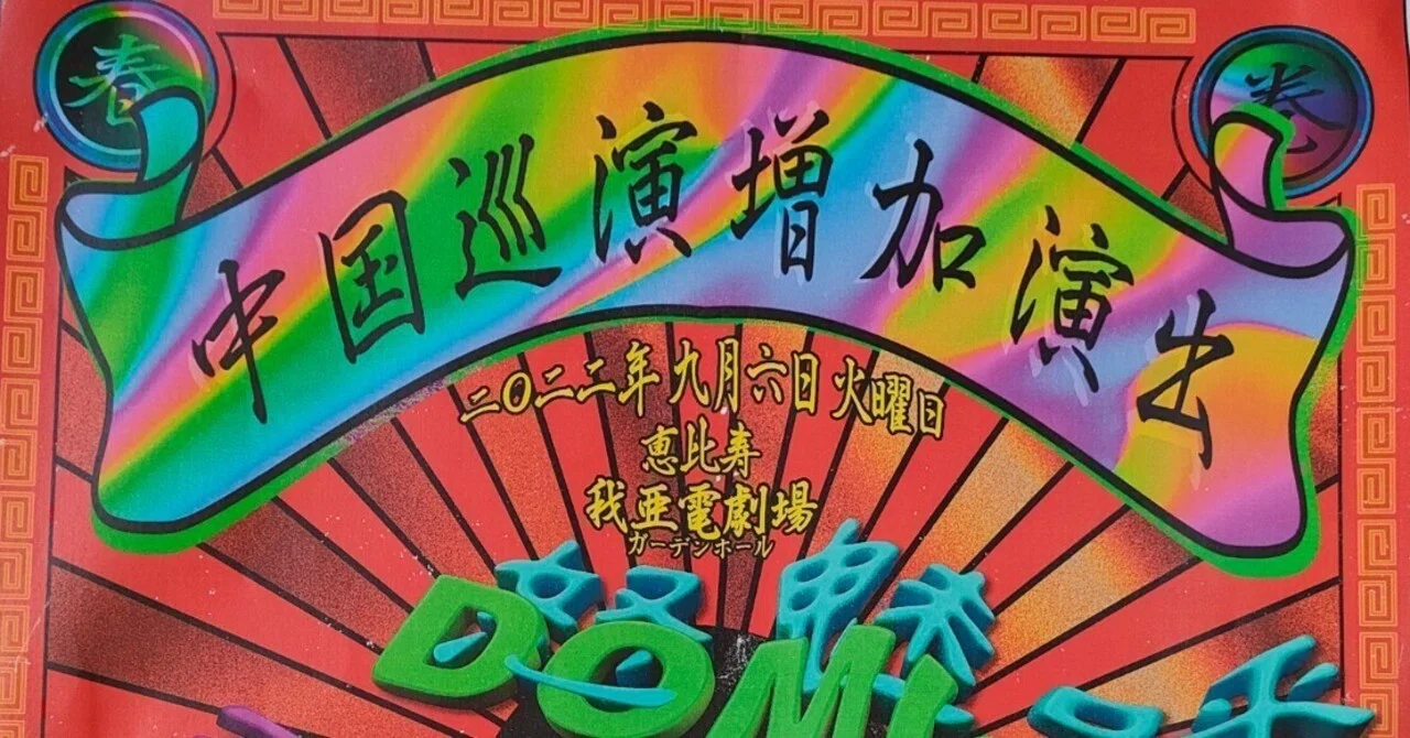 中国巡演増加演出～春巻編～｜K