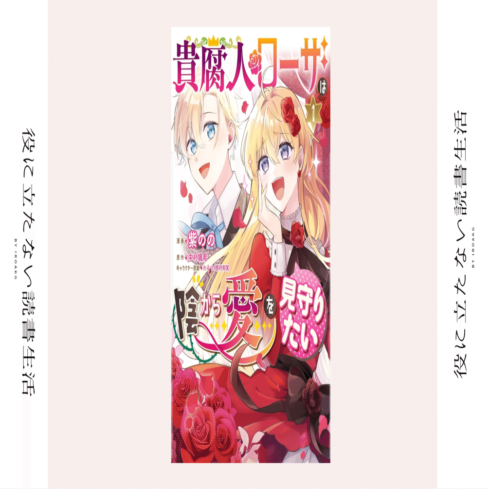 いでよ 腐ォース 漫画 貴腐人ローザは陰から愛を見守りたい かおり Note