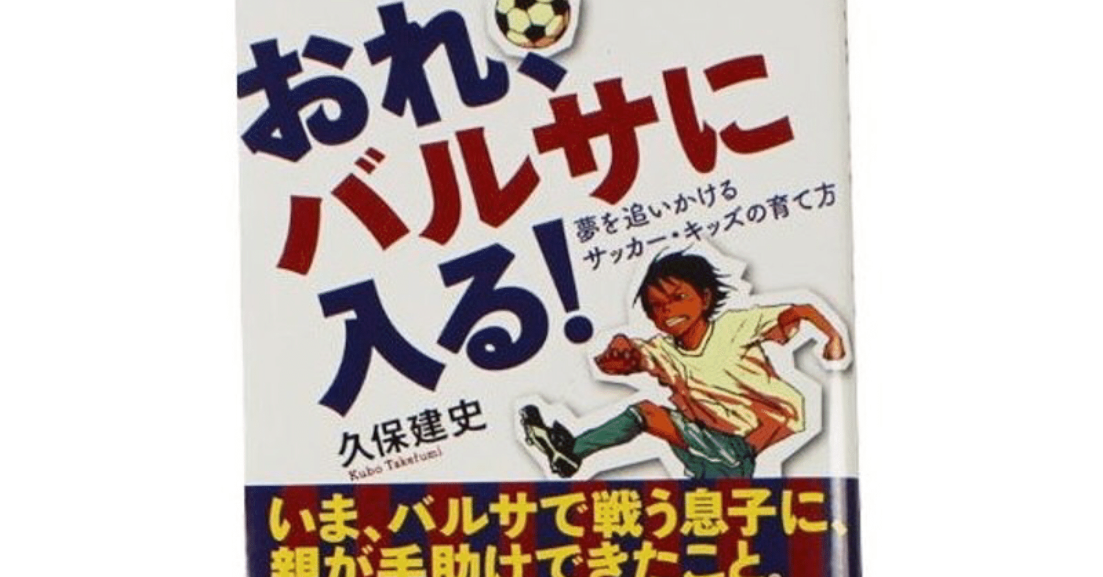 おれ、バルサに入る！夢を追いかけるサッカー・キッズの育て方 - 本