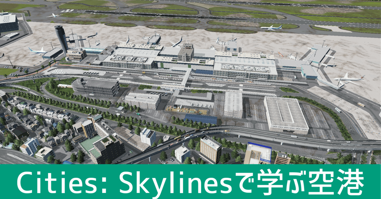 Cities Skylinesのために学ぶ空港|山鳥のsalt