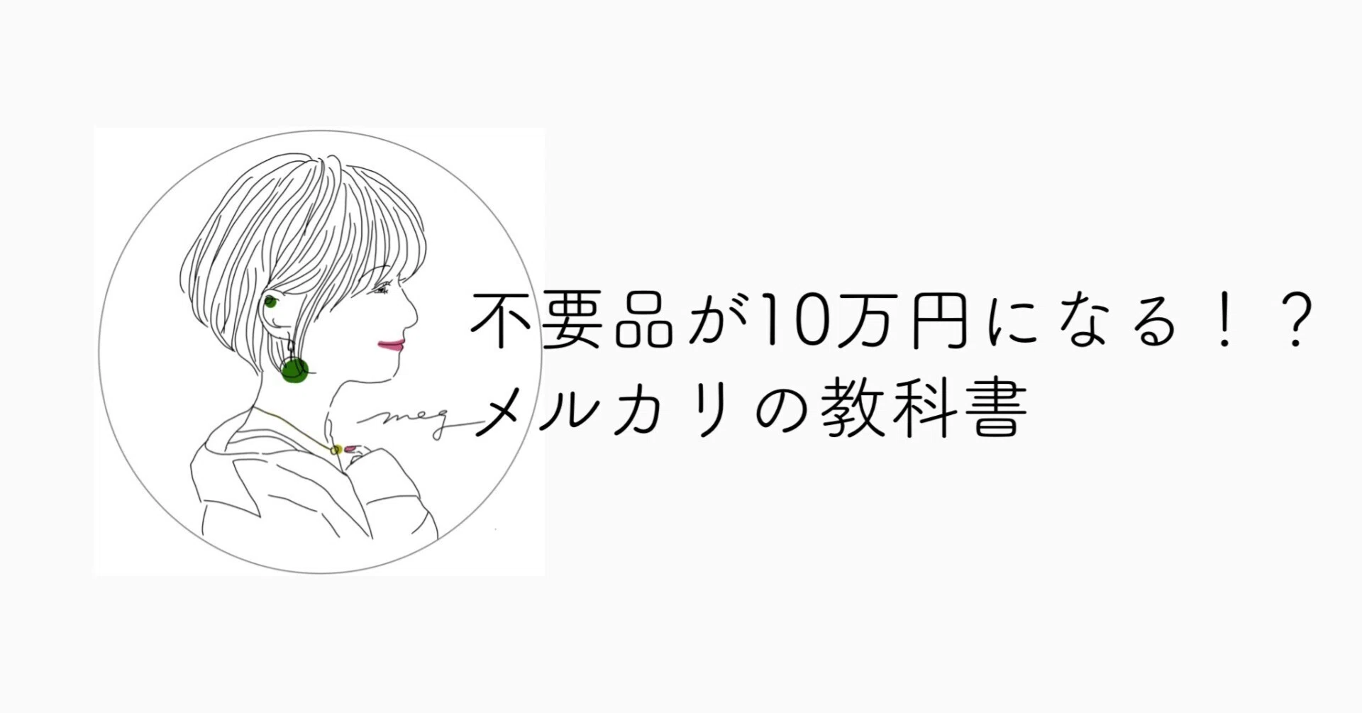 不用品が10万円になる！？メルカリの教科書｜ミニマリストmeg