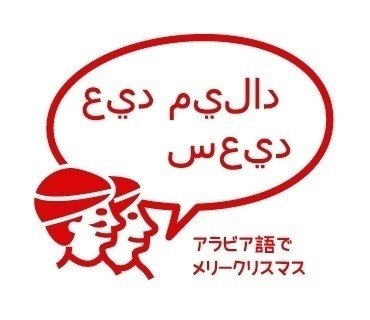 アラビア語でメリークリスマス Ia Note アラビア語でメリークリスマス Ia Note