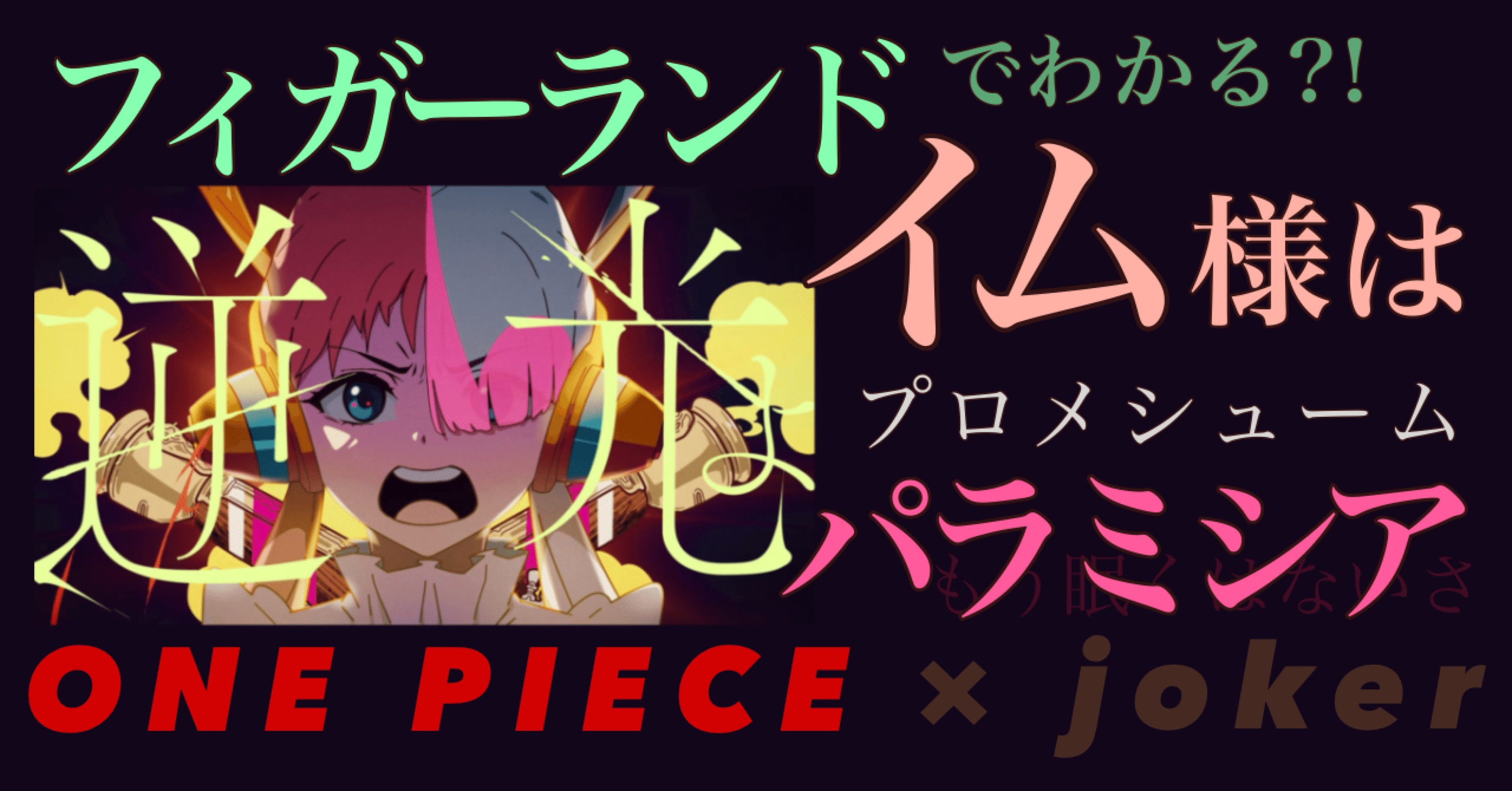 One Piece イム様はパラミシア フィガーランド家 エンブンノート Note