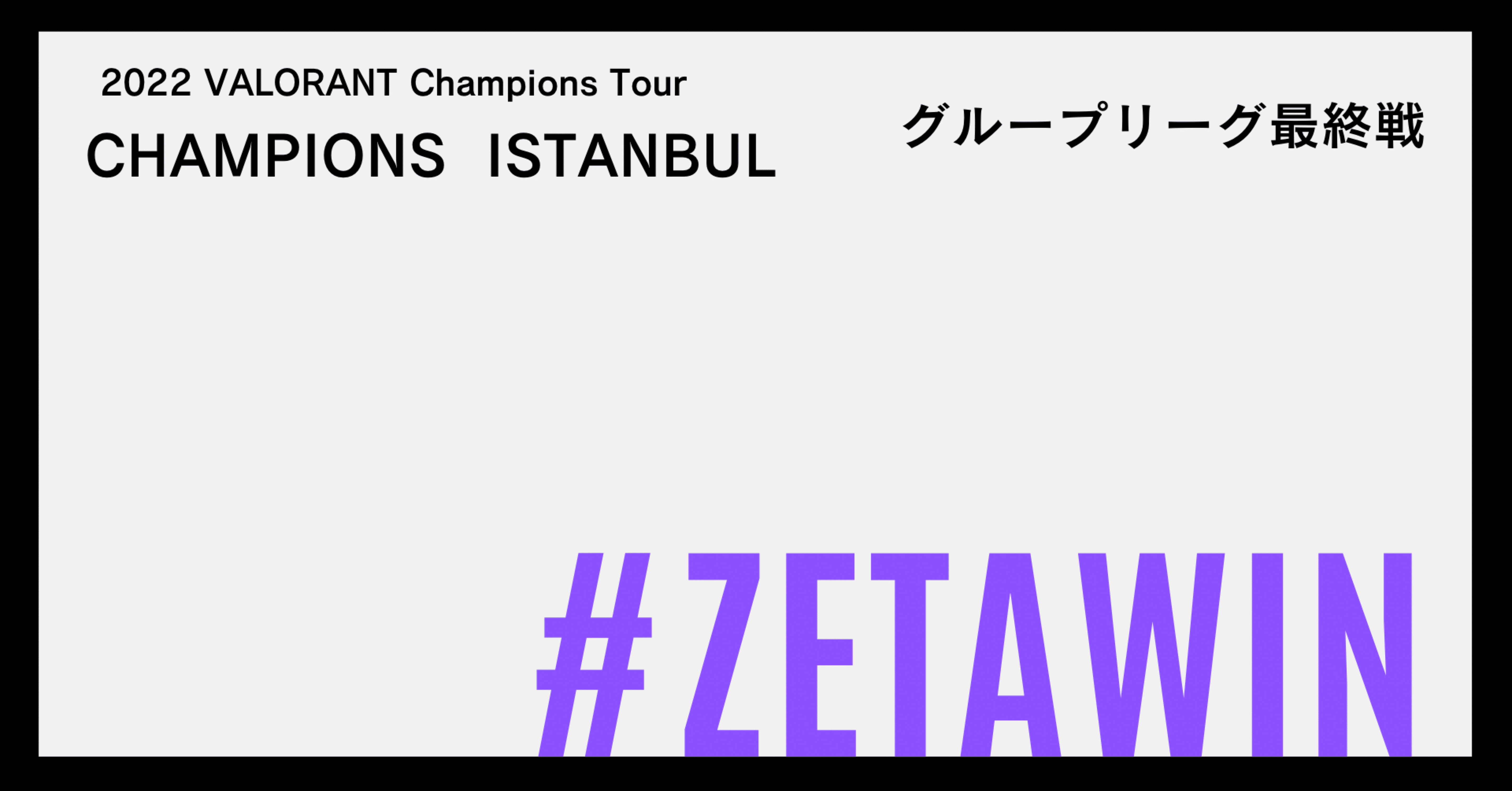 22 Valorant Vct Champions グループリーグ最終戦 Zetawin Hys ひす ゲームnote Note 22 Valorant Vct Champions グループリーグ最終戦 Zetawin Hys ひす ゲームnote Note