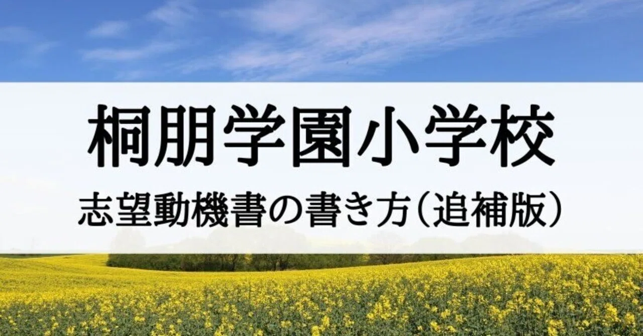 桐朋学園小学校】願書、志望動機書の書き方（追補版）｜絶対合格‼️お