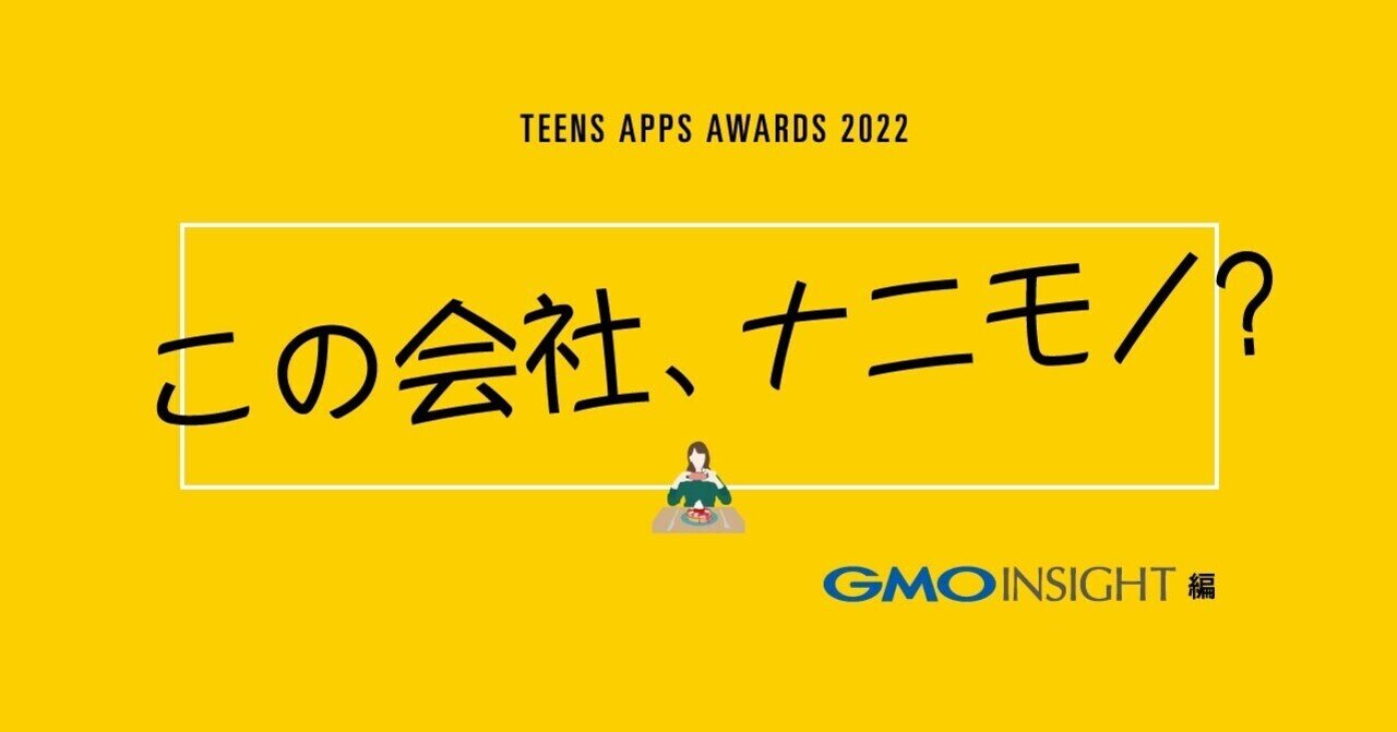 アイデア部門特集】この会社、ナニモノ？／GMOインサイト編｜アプリ甲子園