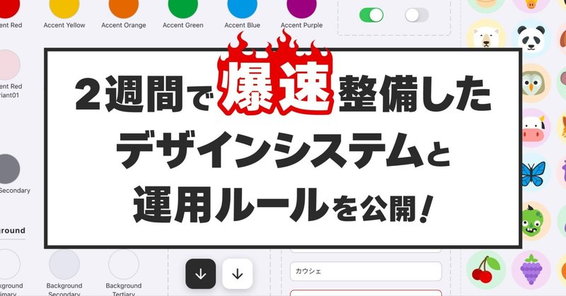 ２週間で爆速整備したデザインシステムと運用ルールを公開