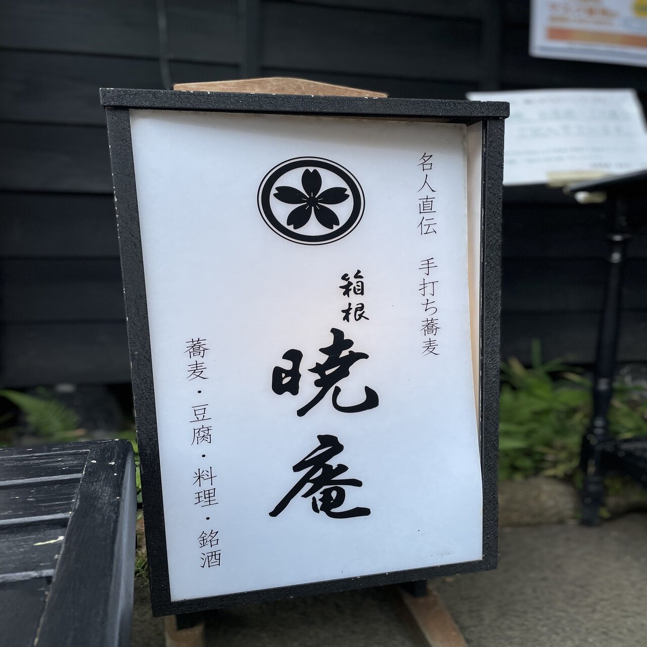 箱根 暁庵 本店 国内厳選の蕎麦の実に 箱根の名水 で打つ こだわり蕎麦 ウニ王子 Note
