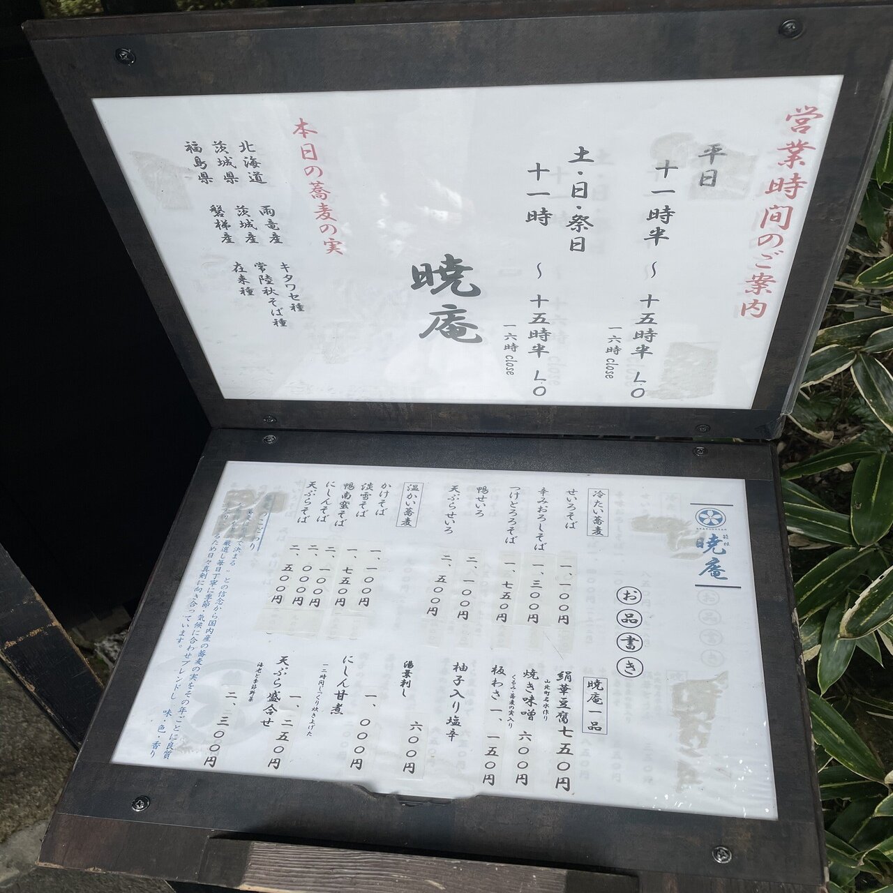 箱根 暁庵 本店 国内厳選の蕎麦の実に 箱根の名水 で打つ こだわり蕎麦 ウニ王子 Note