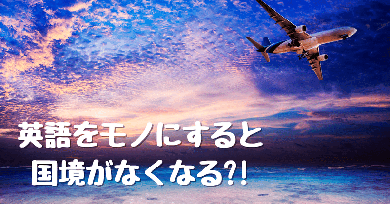 ペナンで英語をモノにして国境が県境くらいになった娘の話