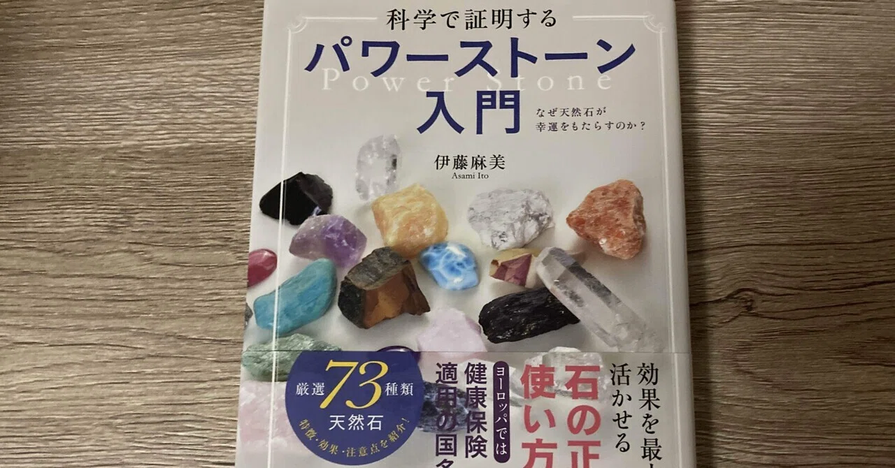 伊藤麻美「科学で証明するパワーストーン入門」｜高橋一彰📖書評家