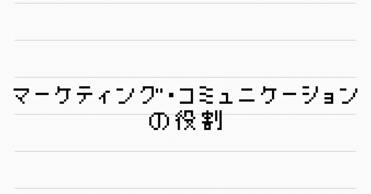 マーケティング・コミュニケーション大辞典 マーケティング