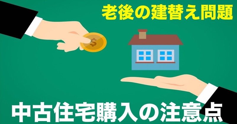 【中古住宅購入の注意点】老後の建替え工事をどう考えるか？ １００年時代の人生戦略