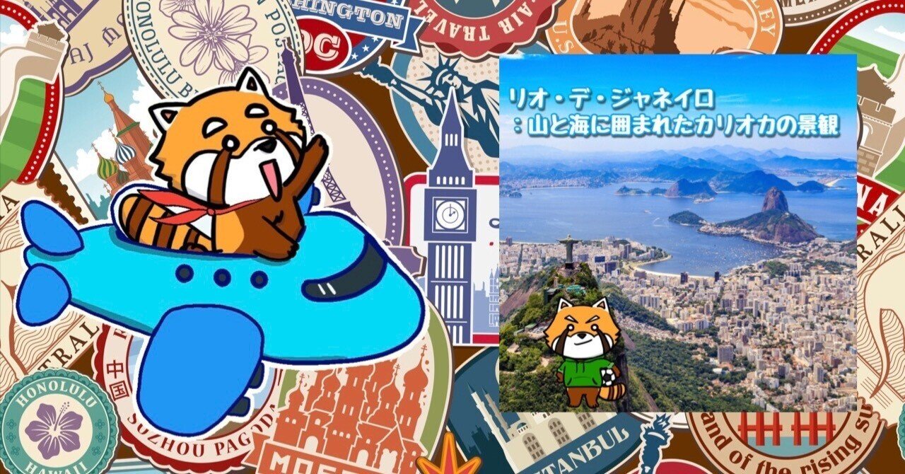 9月7日の世界遺産 リオ デ ジャネイロ 山と海に囲まれたカリオカの景観 Nanashi Radio Note