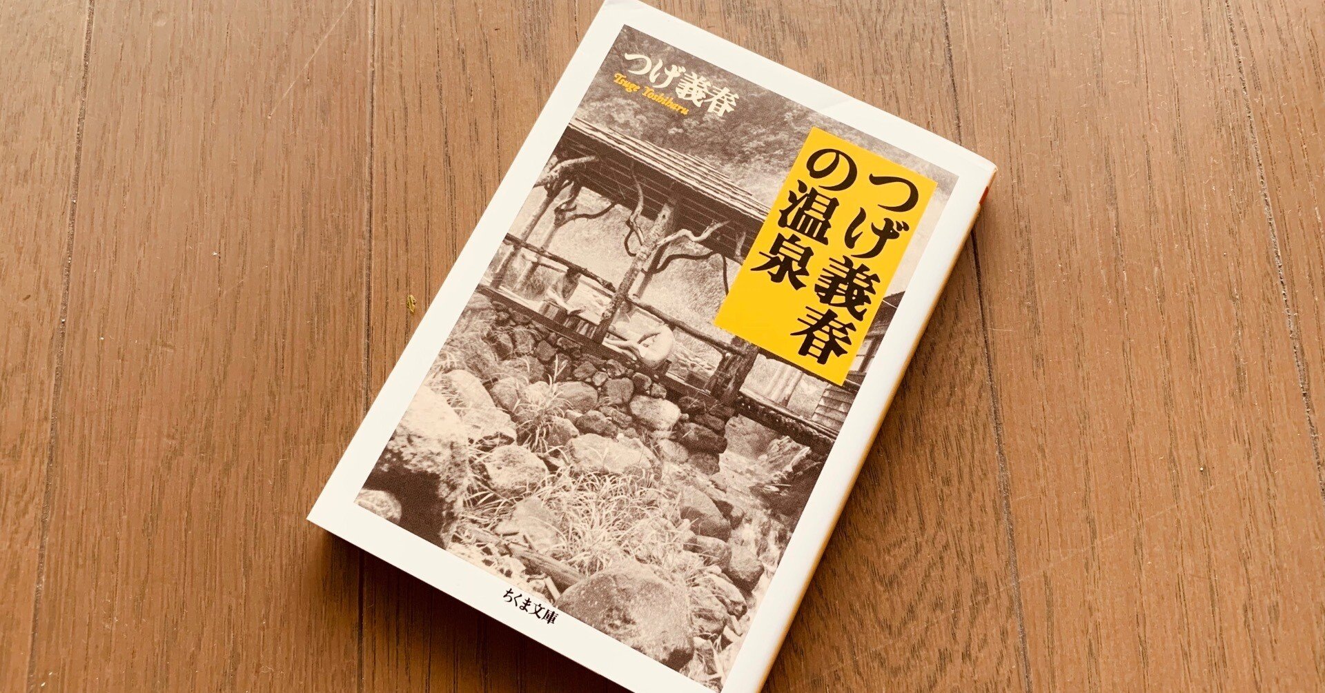 読書録】『つげ義春の温泉』つげ義春｜サザヱ