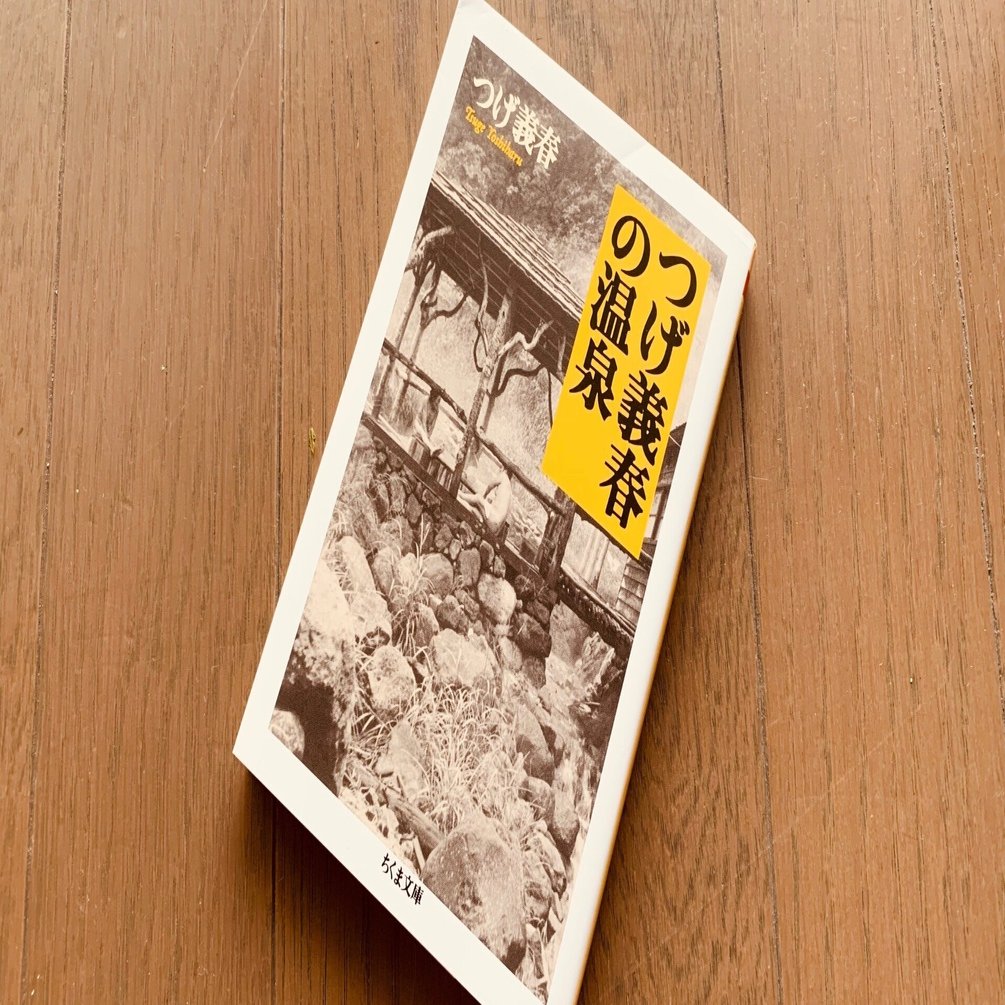 つげ義春　つげ義春の温泉 つげ義春の温泉 | つげ 義春 |本 | 通販 | Amazon
