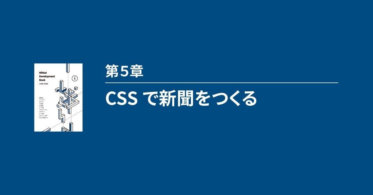 Cssで新聞をつくる Nikkeiスタッフ Note