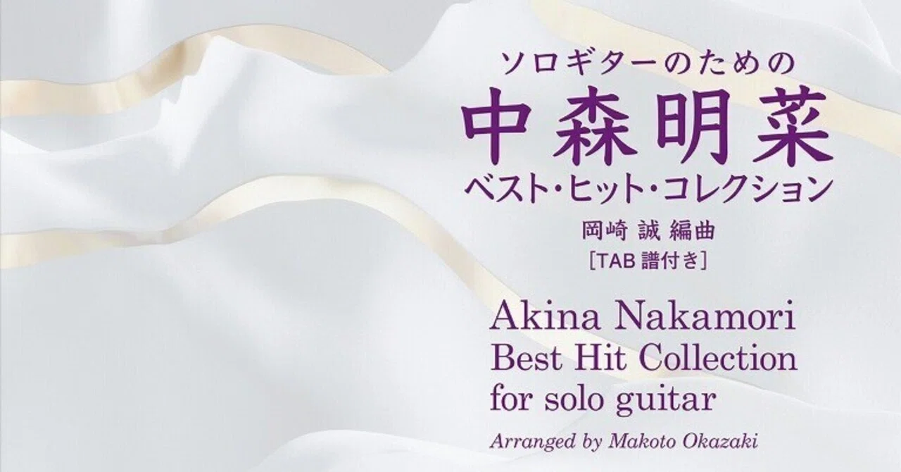 ソロギターのための 中森明菜ベスト・ヒット・コレクション[タブ譜付き