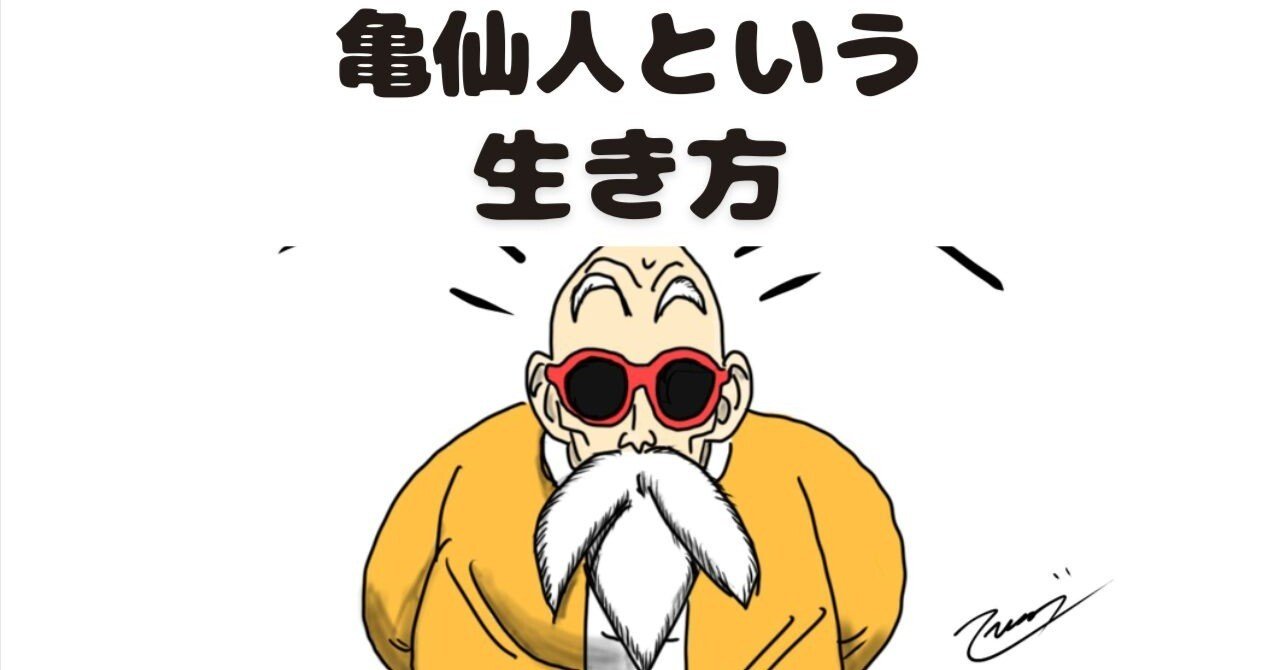 亀仙人という生き方｜ツジヒデ