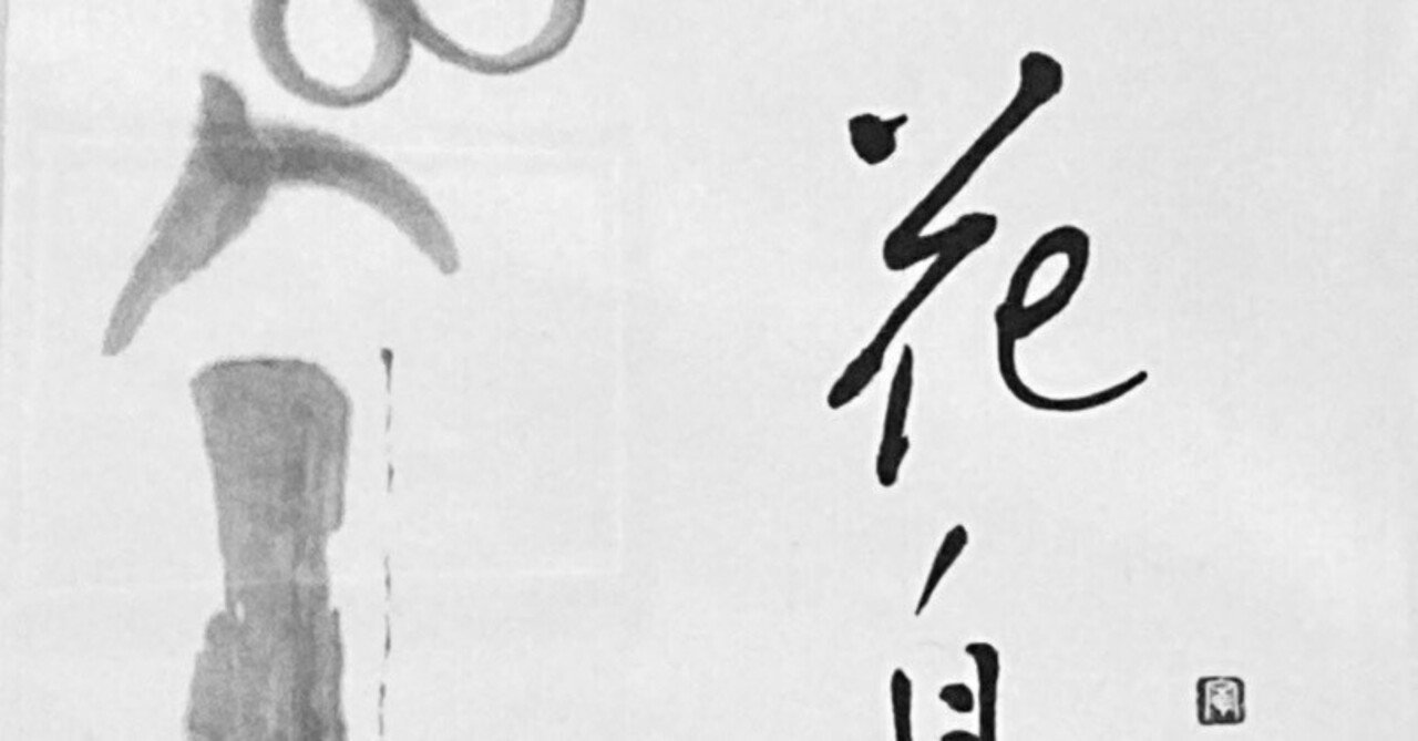 あんの道 書道作品 現代書 あんの道 書道作品 現代書