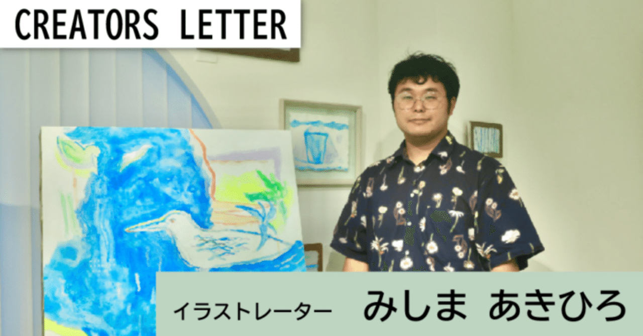 絵という明かりを日々の景色へ イラストレーター みしま あきひろ Creators Letter 神戸市 Kobe Creators Note