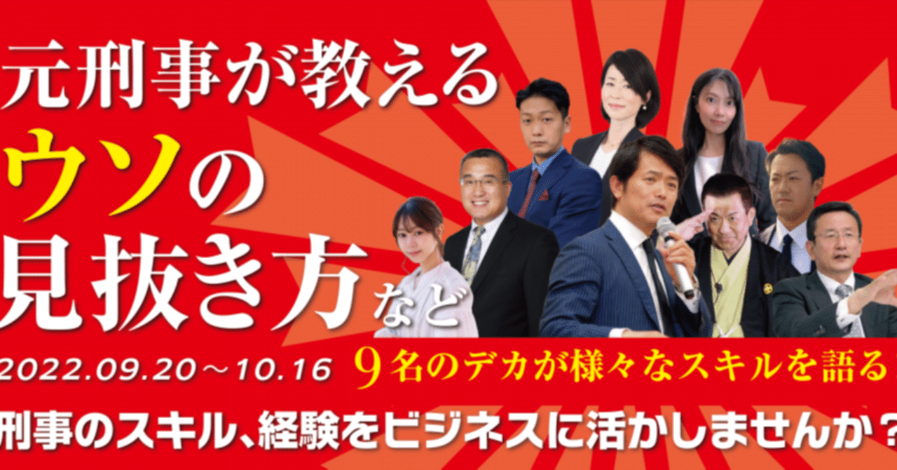 刑事9人 熱弁ふるう セミナー開催 早割実施中 特典あり 森 雅人 Note