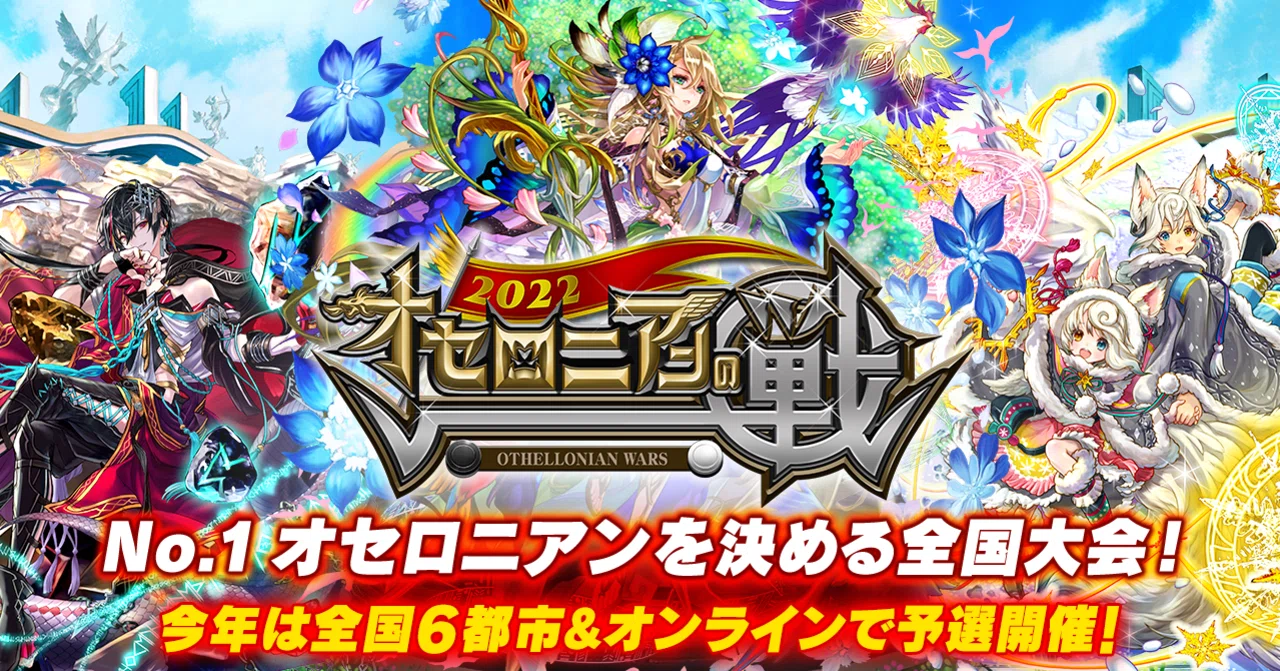 オセロニアンの戦が遂に復活！戦大好きスタッフが語る「戦」の楽しみ方