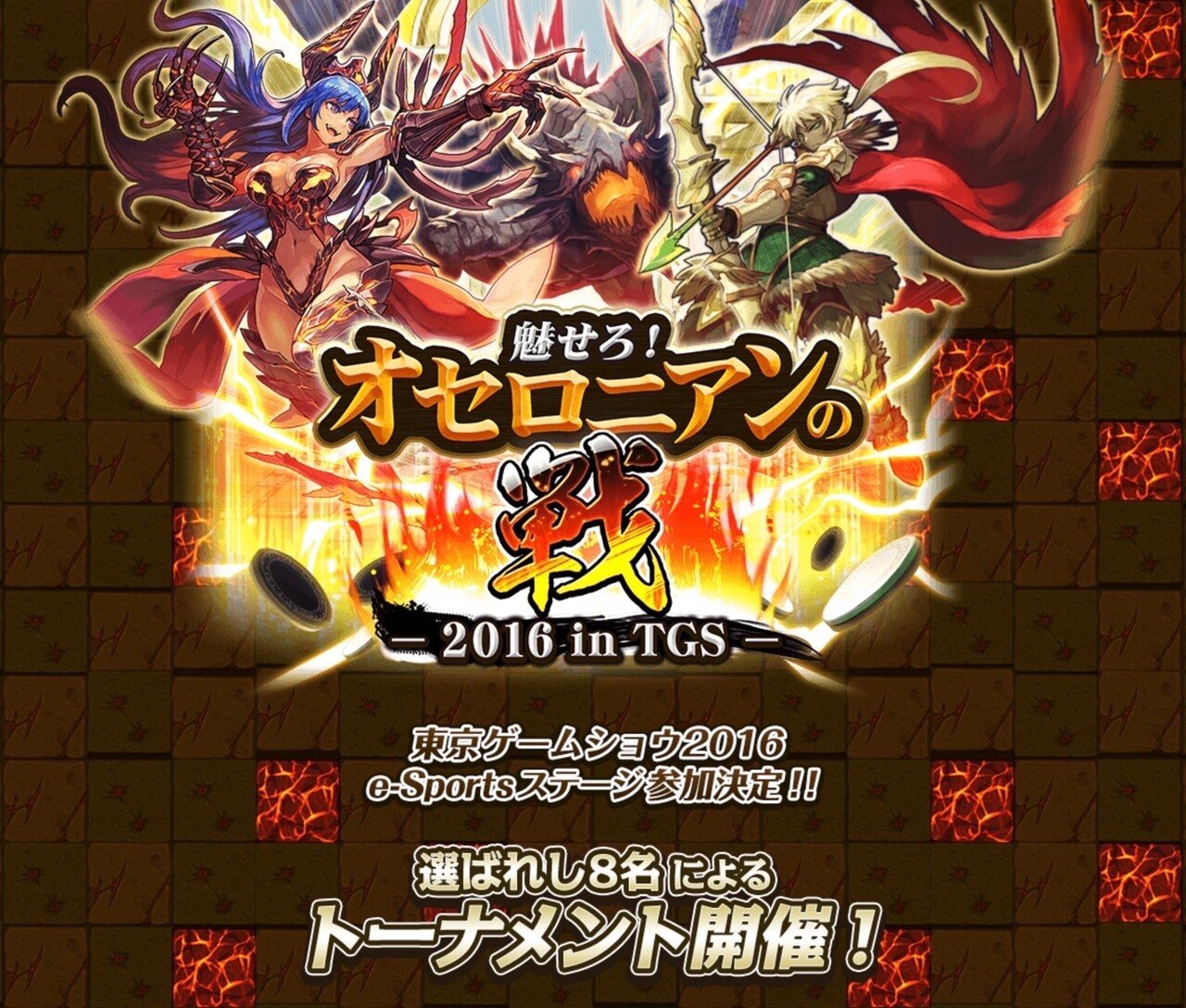 オセロニアンの戦が遂に復活！戦大好きスタッフが語る「戦」の楽しみ方