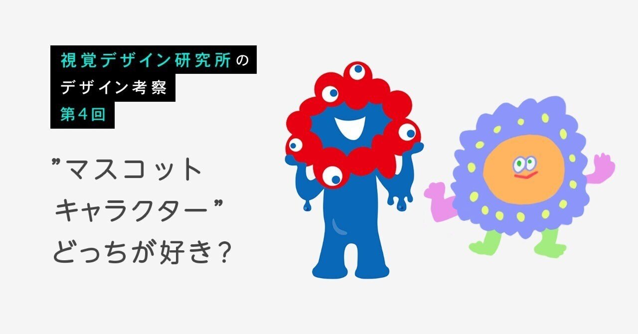 マスコットキャラクター どっちが好き 内田 広由紀 視覚デザイン研究所 Note