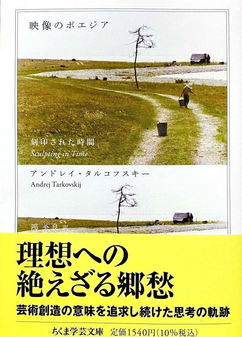 タルコフスキーとは、 こういう人。 ： 『映像のポエジア 刻印された