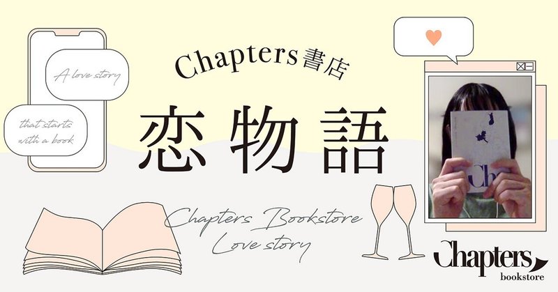 Chapters 恋物語 -思わぬ共通の趣味で大盛り上がり- ナツミさん(29)の場合