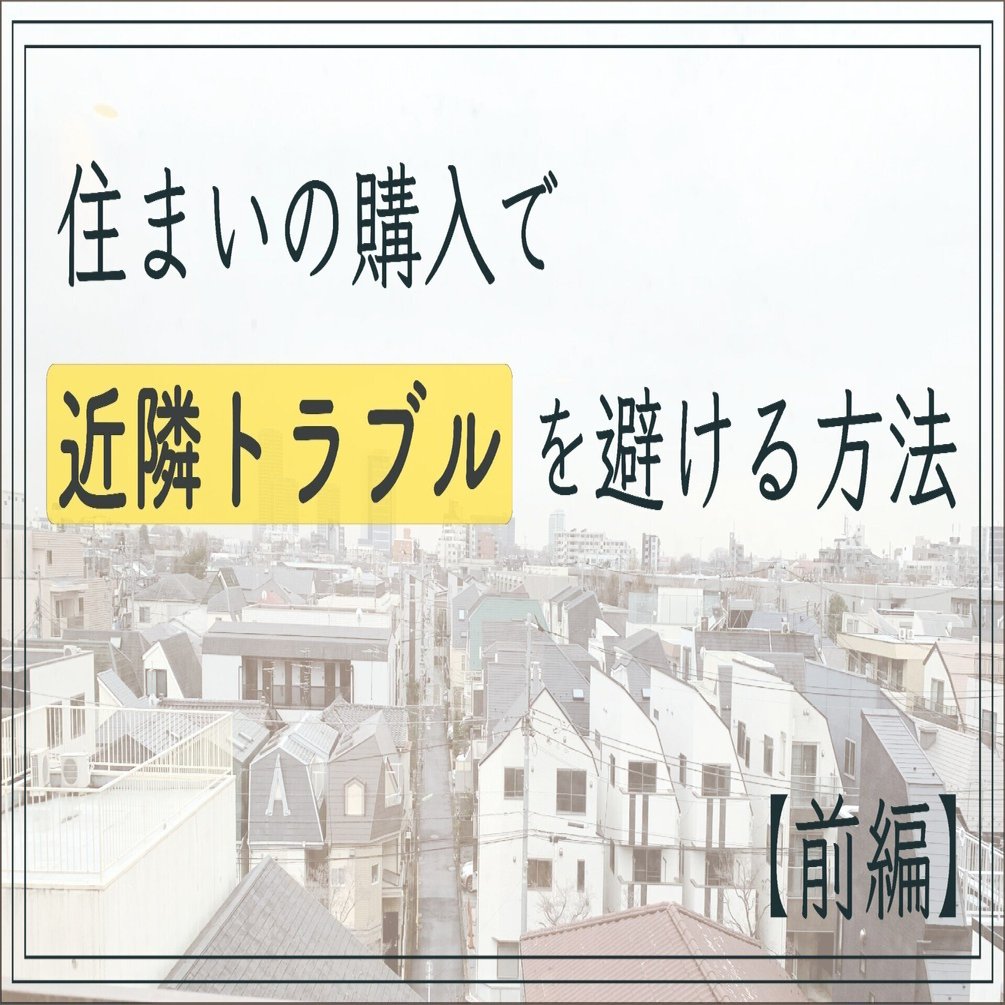 住まいの購入で近隣トラブルを避ける方法 前編 足立 淳 住まい探し リノベーション Note