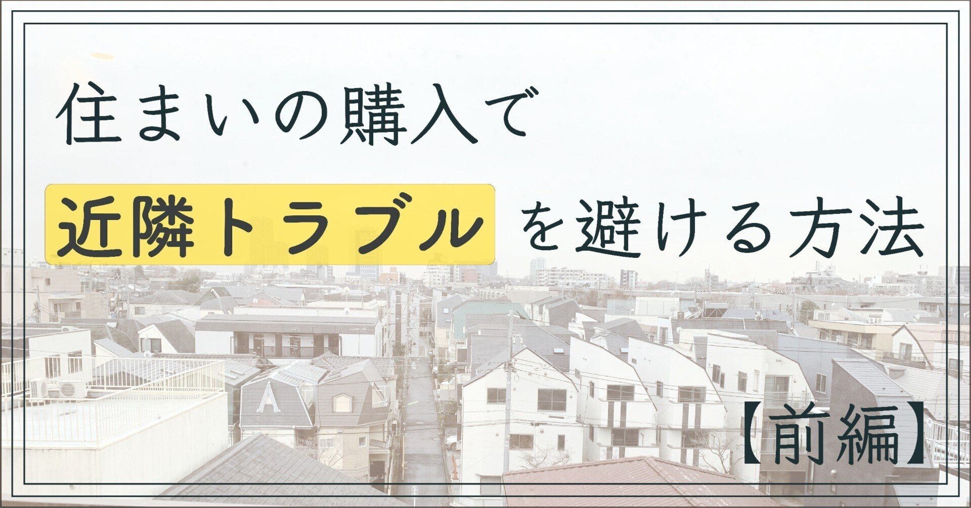 住まいの購入で近隣トラブルを避ける方法 前編 足立 淳 住まい探し リノベーション Note 住まいの購入で近隣トラブルを避ける方法 前編 足立 淳 住まい探し リノベーション Note