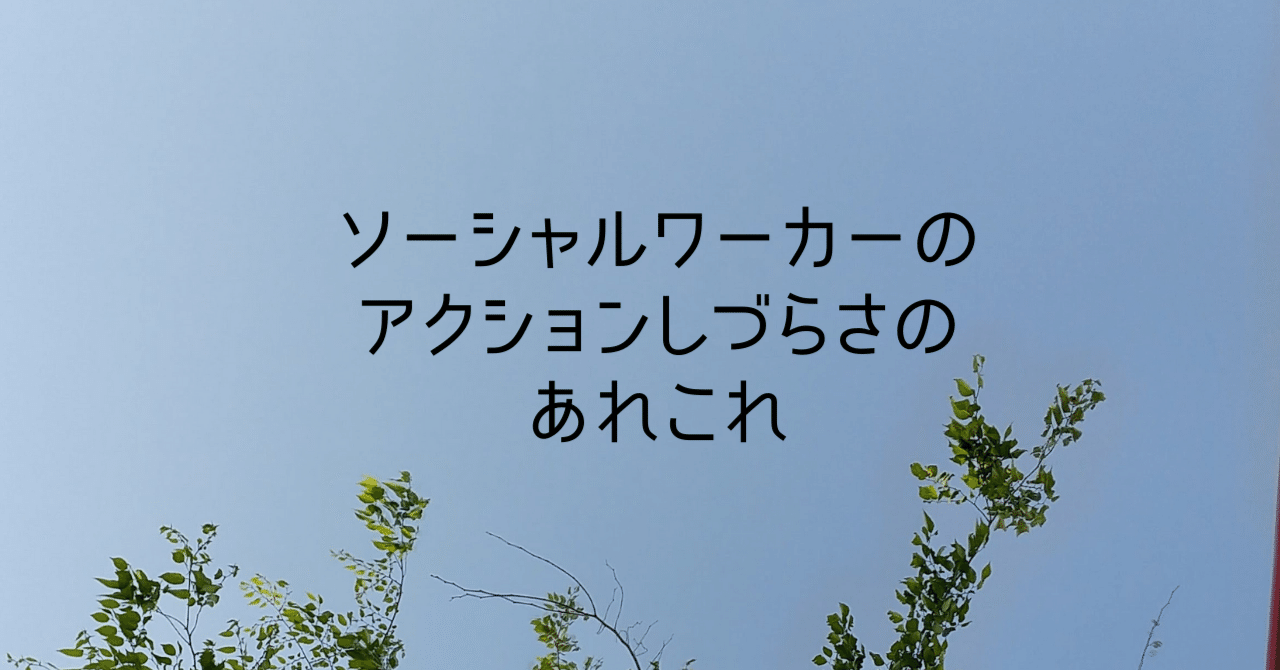 手数料安い 社会福祉教育におけるソーシャル・アクションの位置づけと教育 福祉