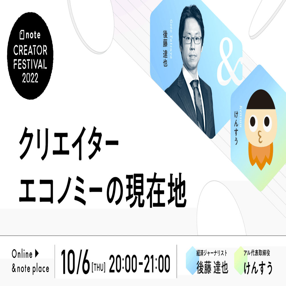 クリエイターエコノミーの現在地 アーカイブ公開中 クリエイターフェス Noteイベント情報 Note