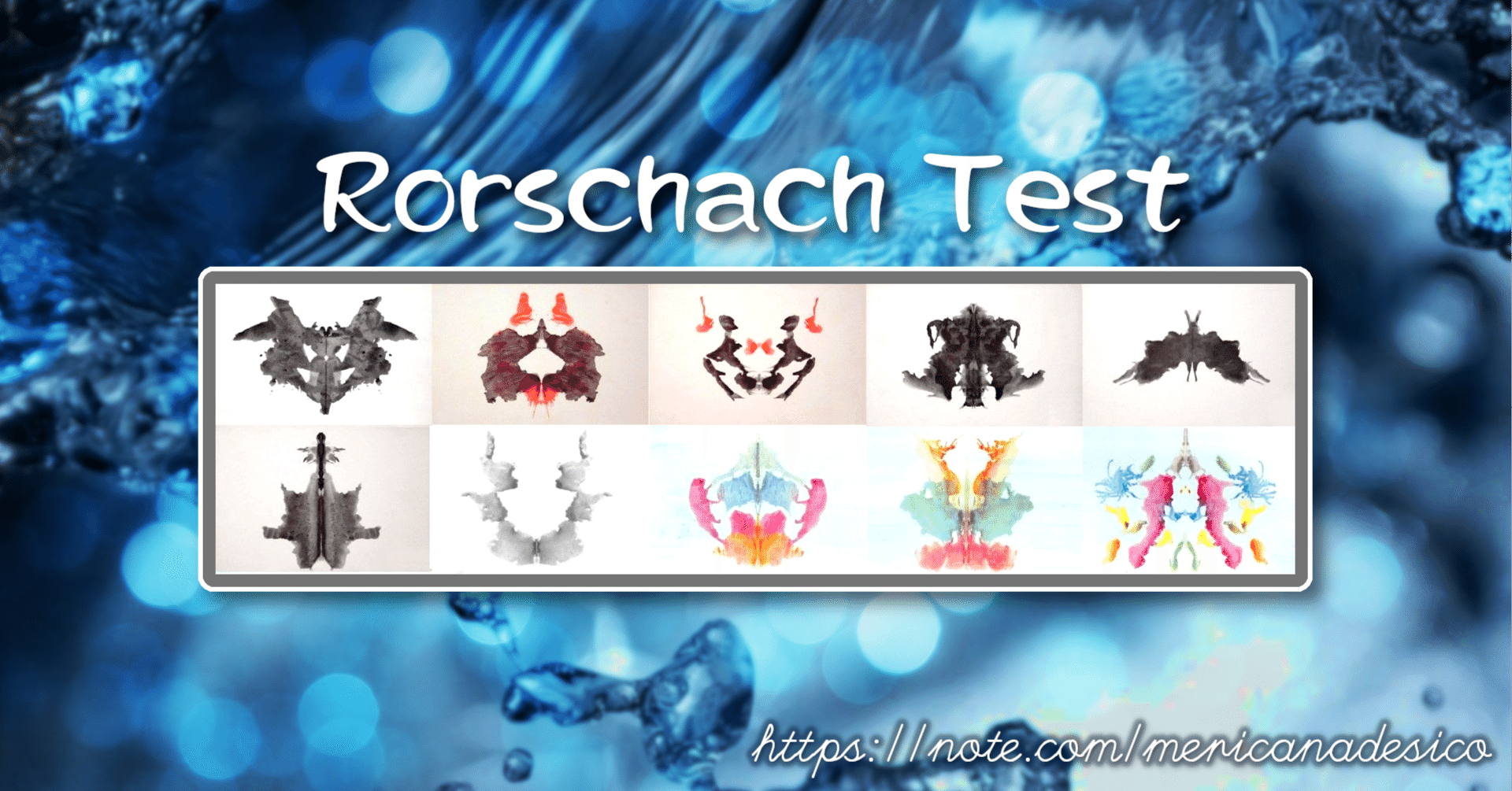 人生初のロールシャッハ・テスト｜メリカナデシコ