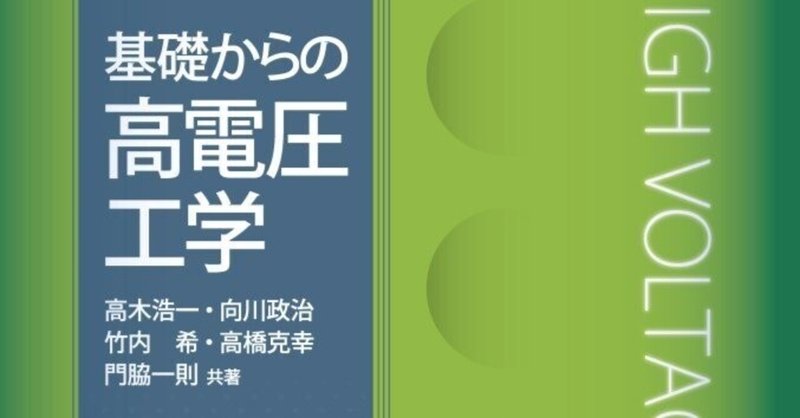 この分野では、ひさびさの新刊！――近刊『基礎からの高電圧工学』はじめに公開