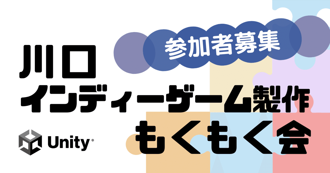 Unity初心者こそ もくもく会 でスキルアップ 川口インディーゲーム製作もくもく会 の主催者に魅力を聞いた Unity Japan ユニティ テクノロジーズ ジャパン Note